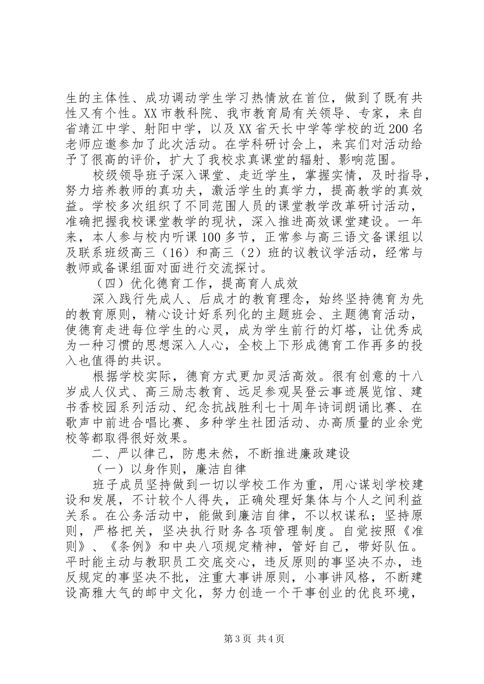 201X年领导班子“四述”报告及个人材料_第3页