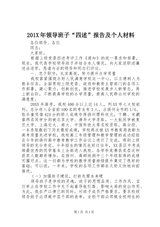 201X年领导班子“四述”报告及个人材料