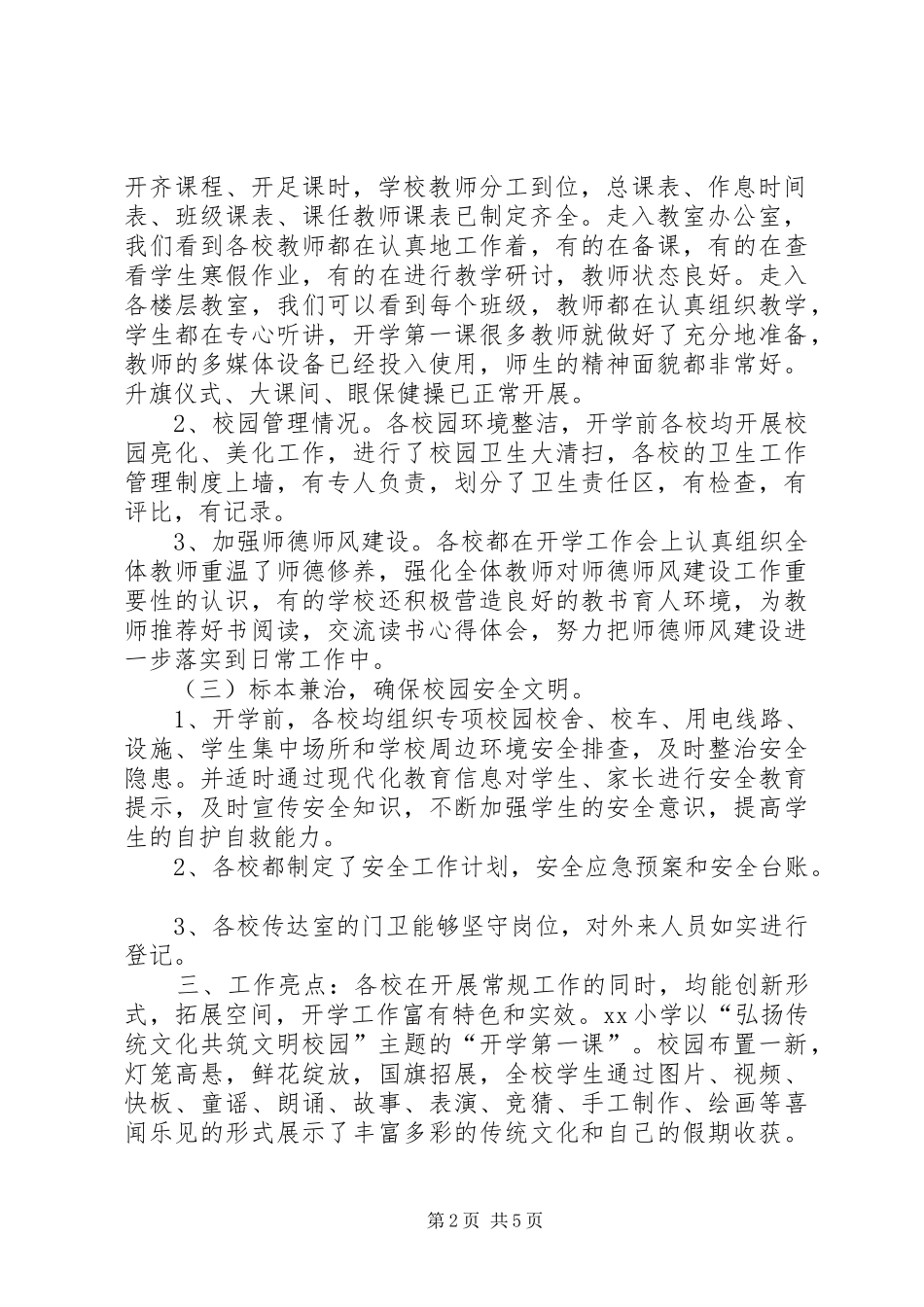 第二督学责任区XX年2月春季开学工作专项督导报告_第2页