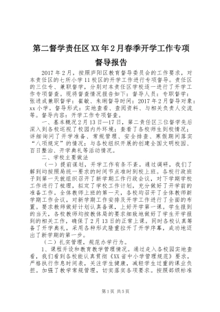 第二督学责任区XX年2月春季开学工作专项督导报告