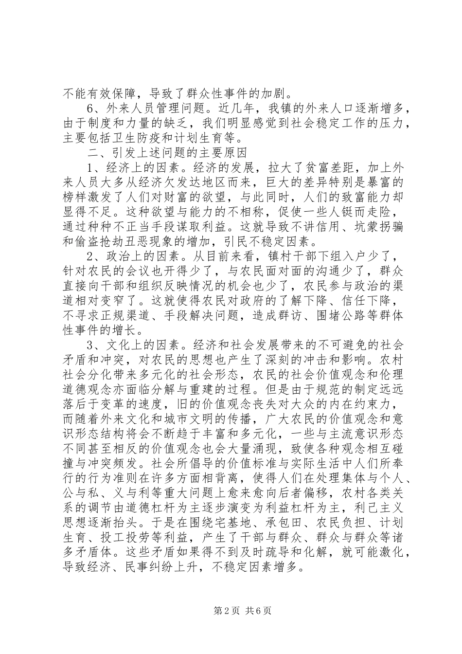 影响农村社会稳定工作的调研报告 _第2页