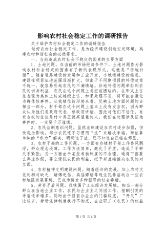 影响农村社会稳定工作的调研报告 