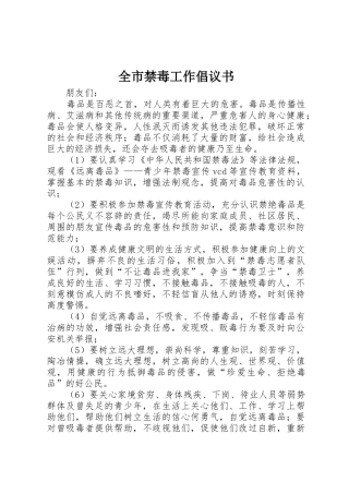 全市禁毒工作倡议书范文