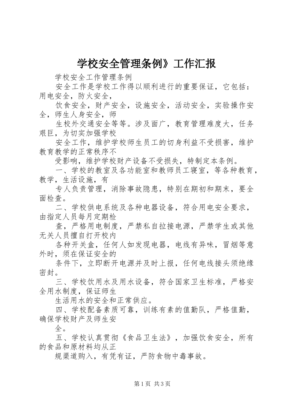 学校安全管理条例》工作汇报 _第1页