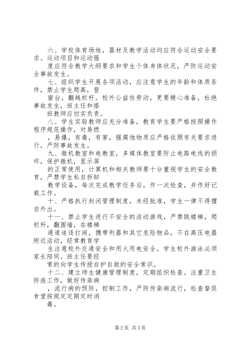 学校安全管理条例》工作汇报 _第2页