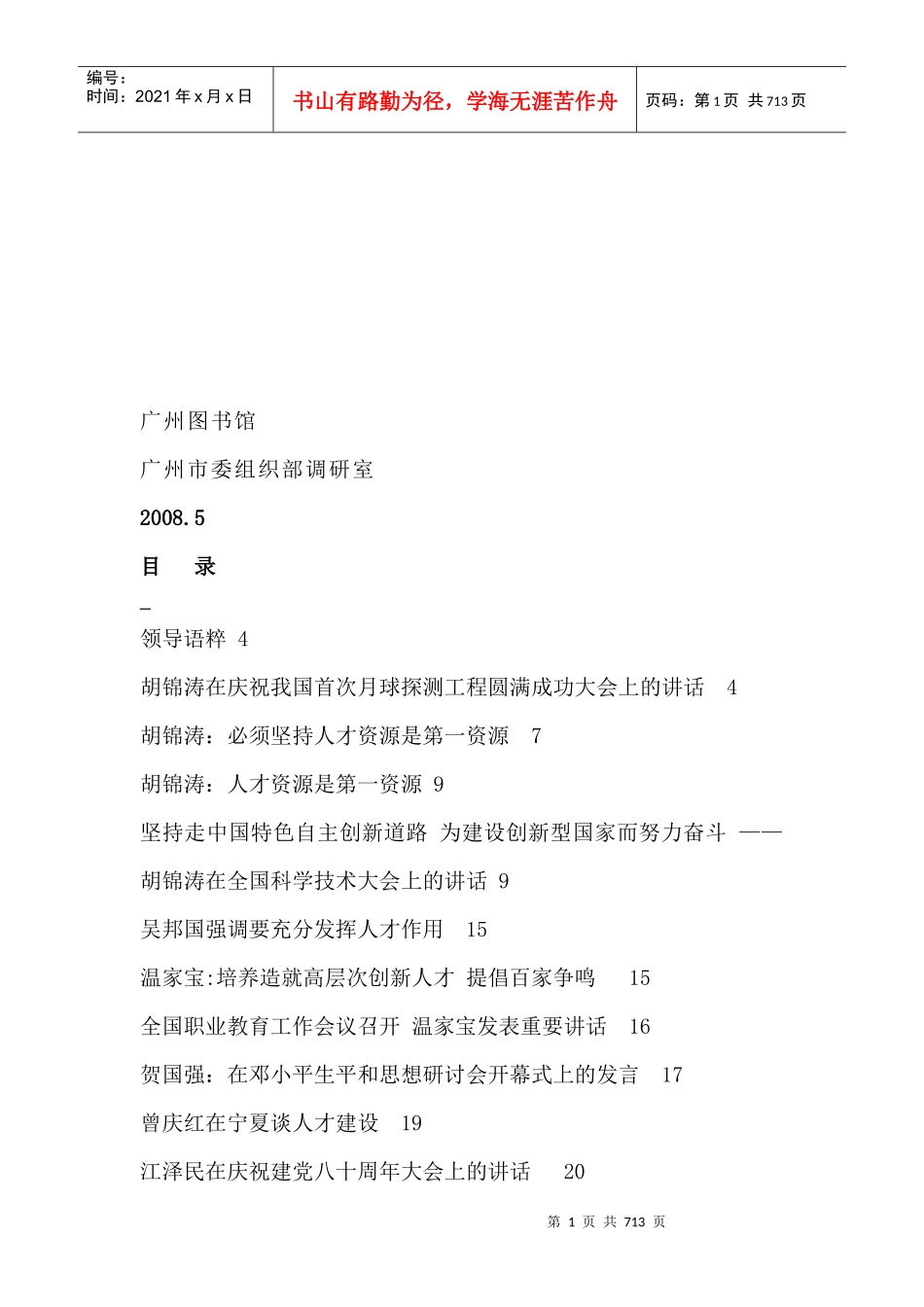 改革开放30年我国人才工作资料汇编_第2页