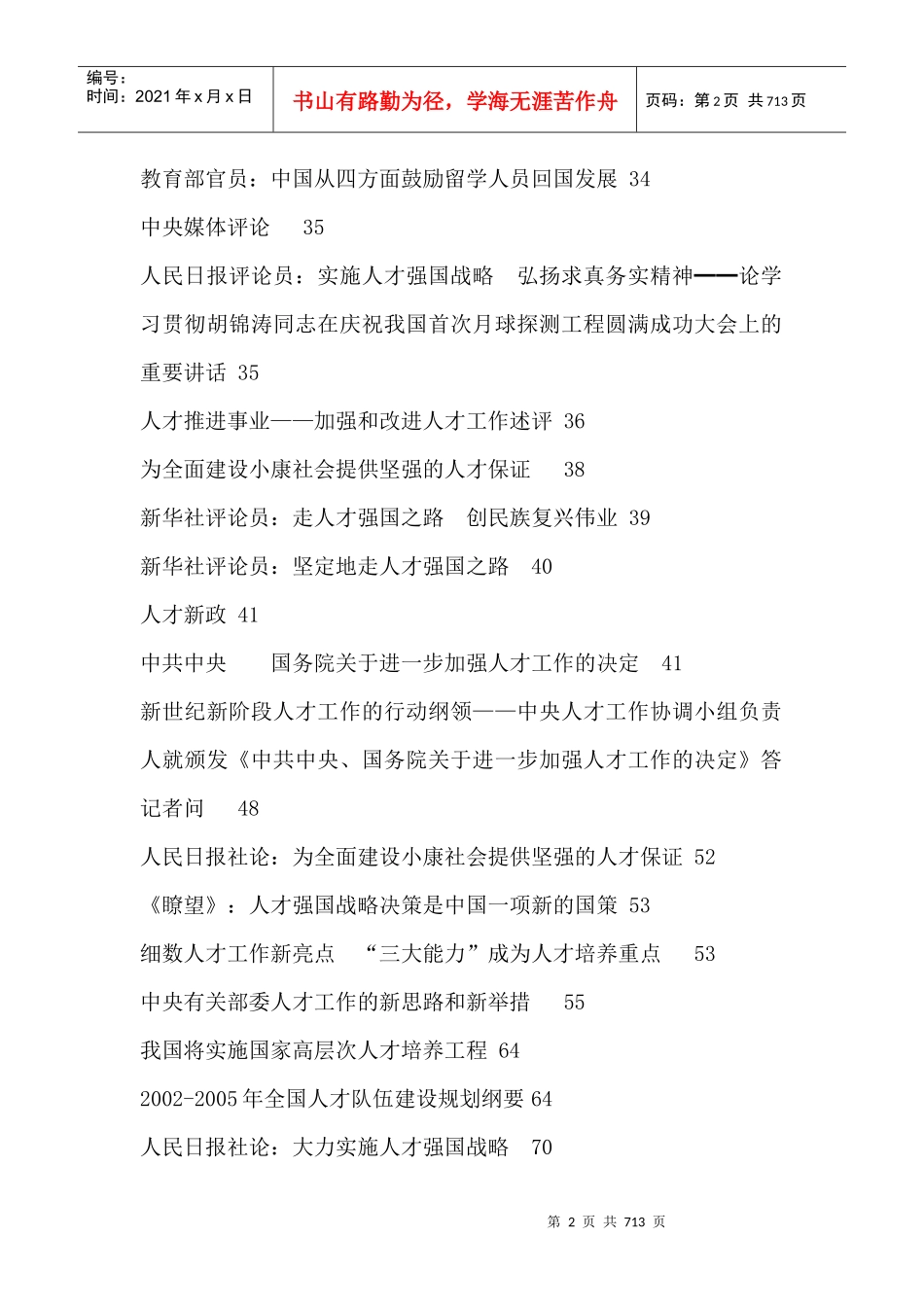 改革开放30年我国人才工作资料汇编_第3页