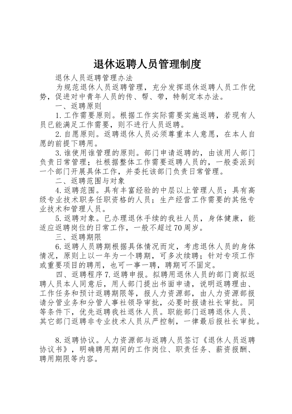 退休返聘人员管理规章制度细则_第1页