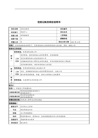 湖北新华医院财务中心住院记帐员岗位说明书