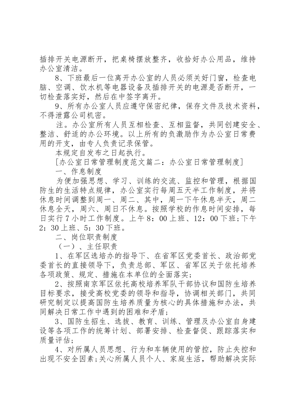 办公室日常管理规章制度细则范文4篇_第2页