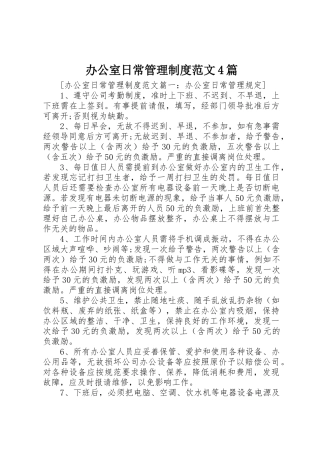 办公室日常管理规章制度细则范文4篇
