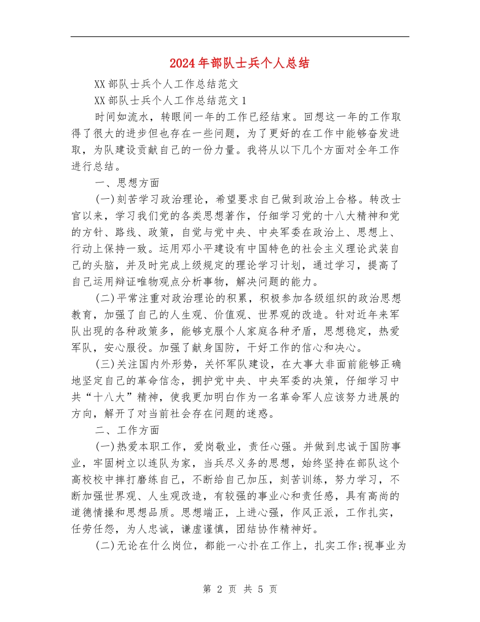 2024年部队士兵个人总结_第2页