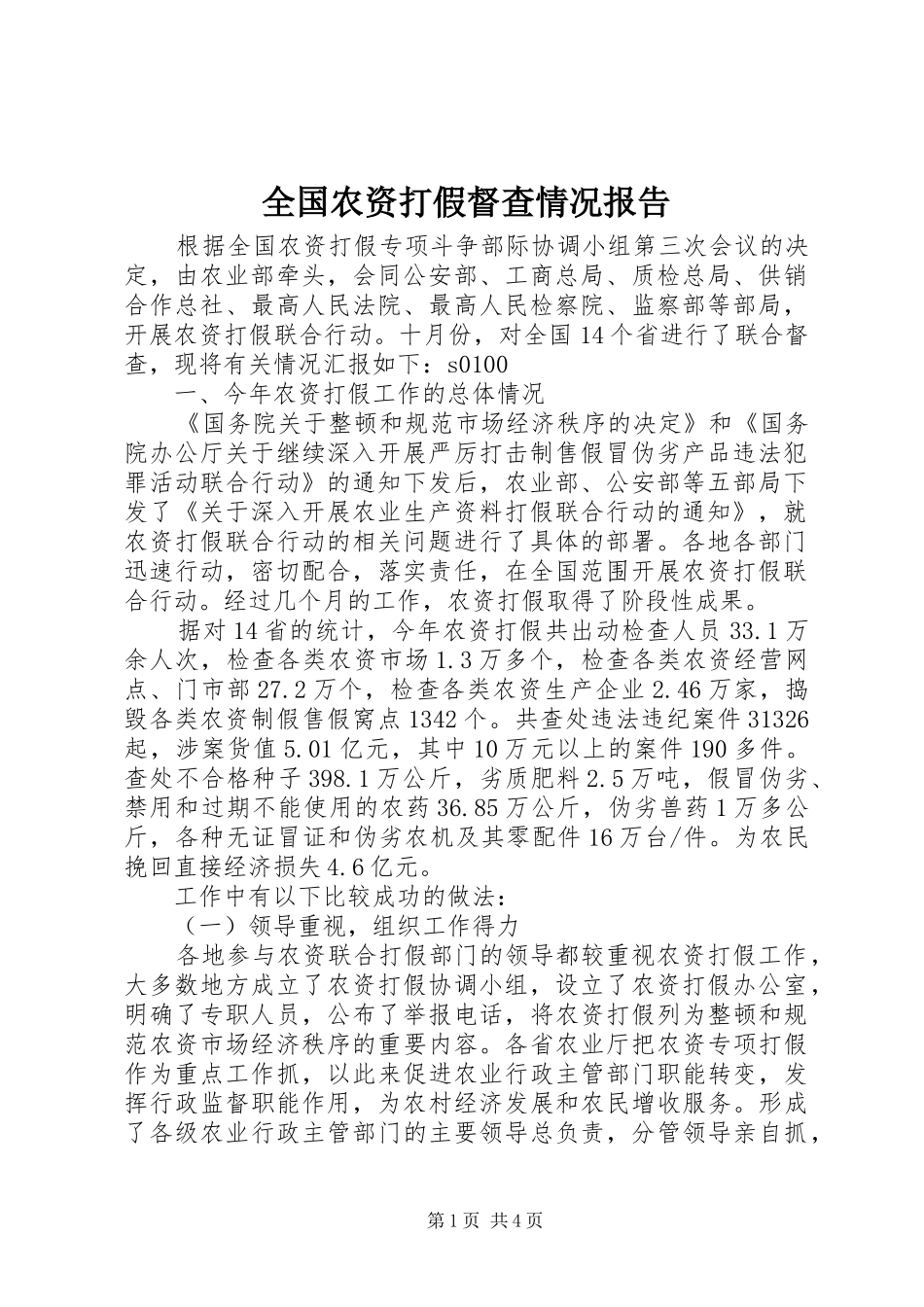 全国农资打假督查情况报告 _第1页