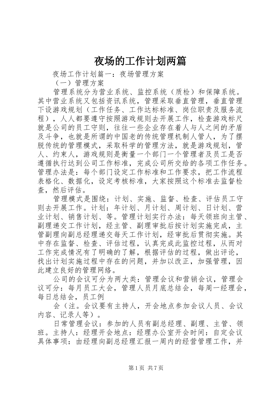 夜场的工作计划两篇_第1页