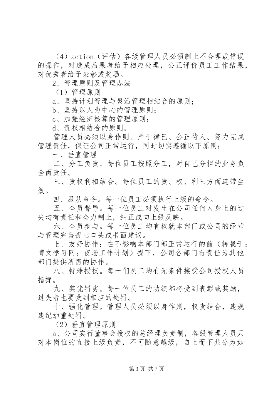 夜场的工作计划两篇_第3页