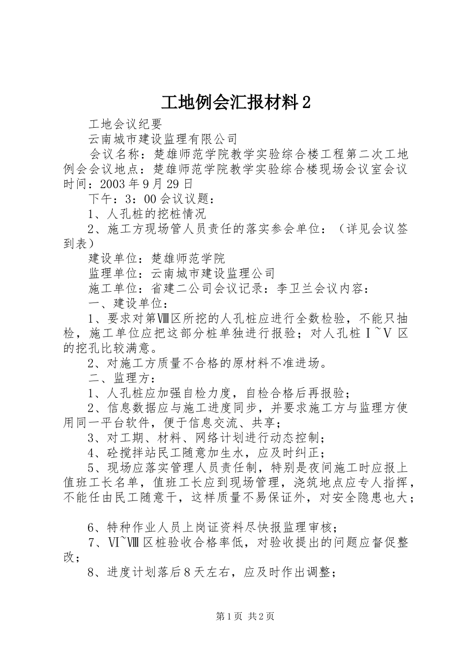 工地例会汇报材料2 _第1页