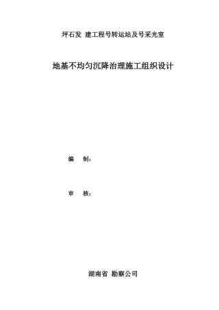 某地基不均匀沉降治理(双液（水泥+水玻璃.膨胀剂）压力注浆)施工组织设计t(DOC17页)
