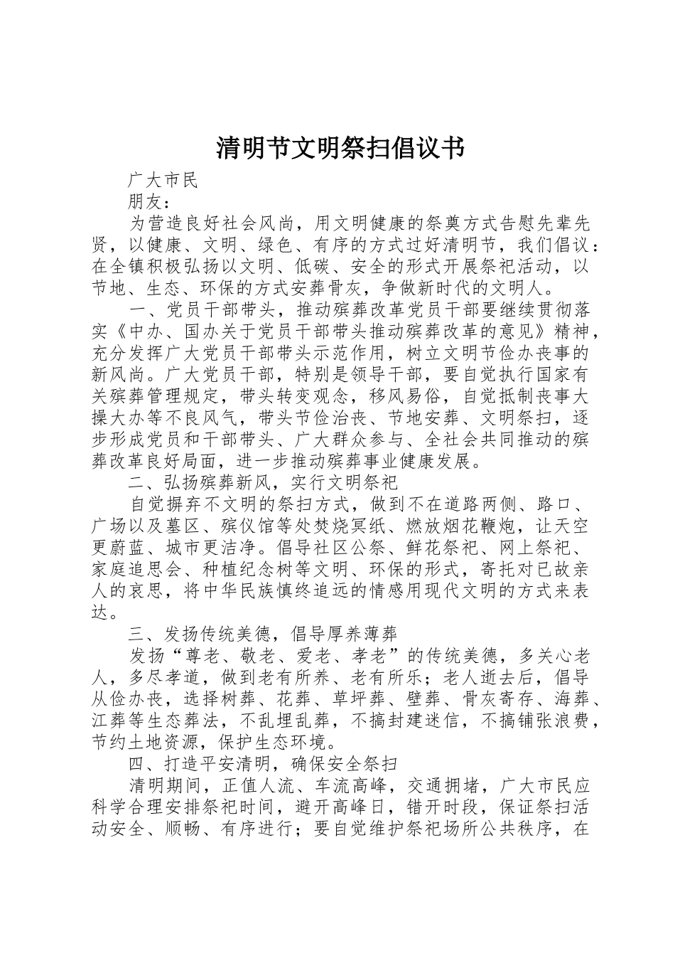 清明节文明祭扫倡议书范文 (2)_第1页