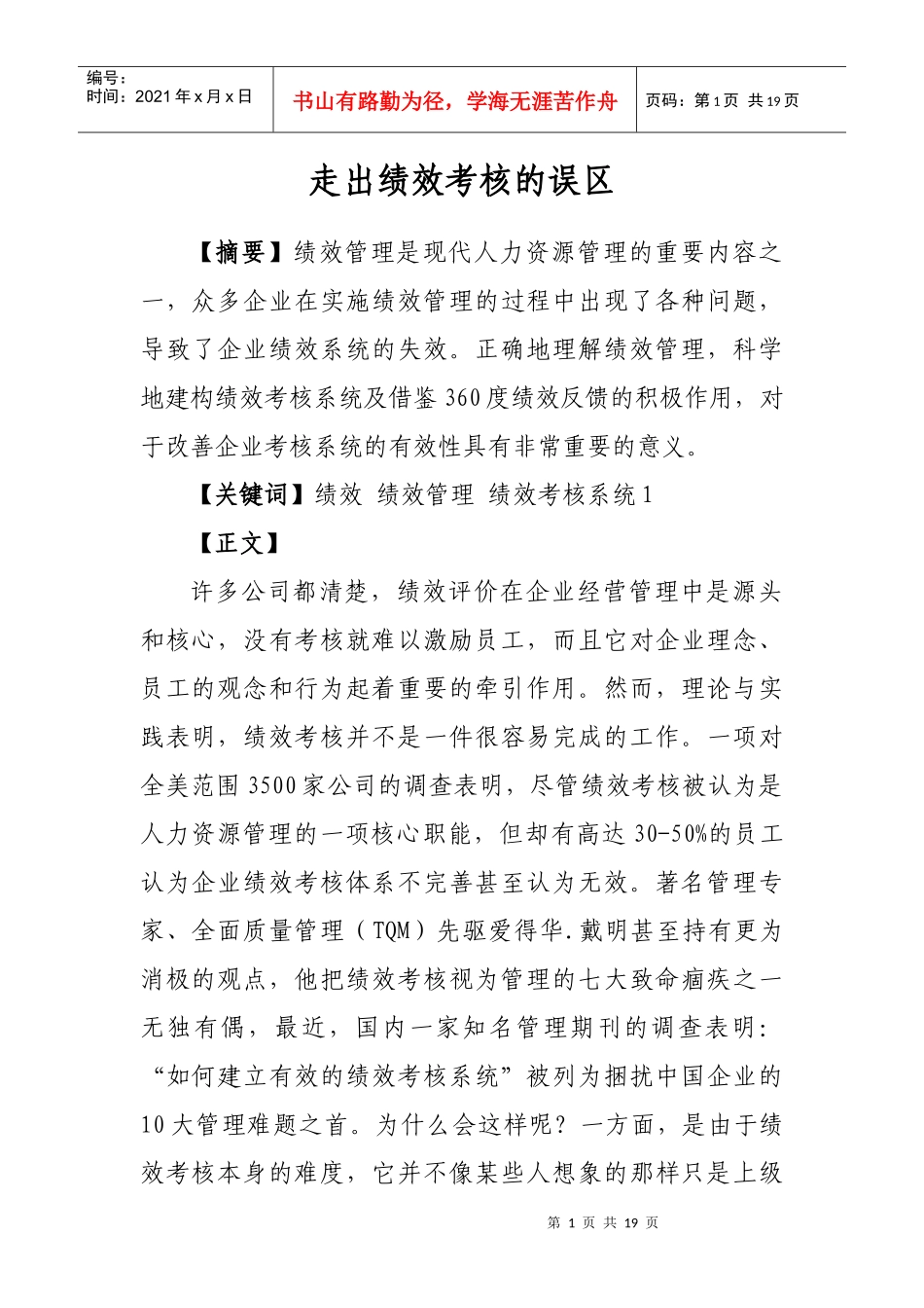 走出绩效考核的误区_第1页