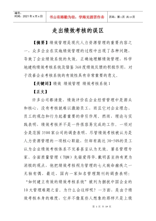 走出绩效考核的误区