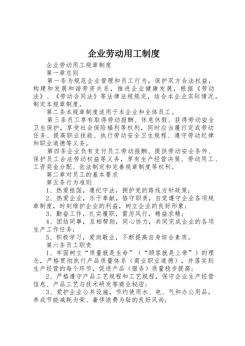 企业劳动用工规章制度细则_第1页