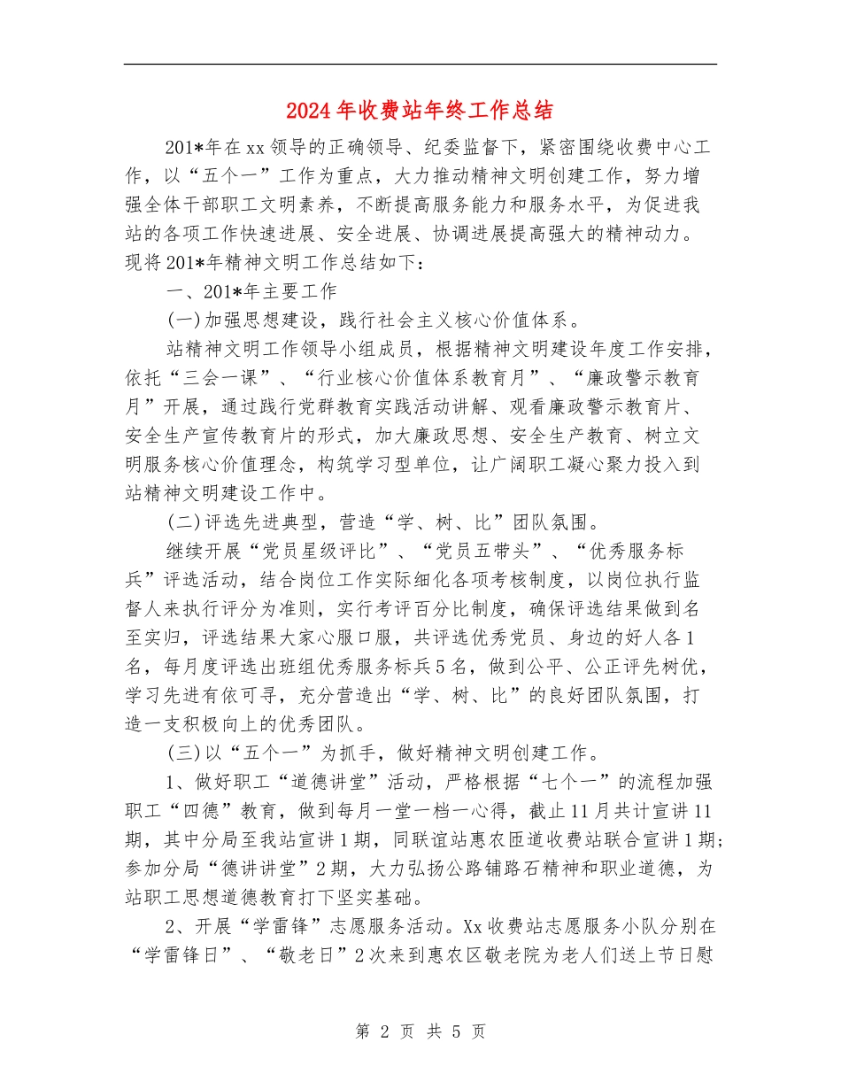 2024年收费站年终工作总结_第2页
