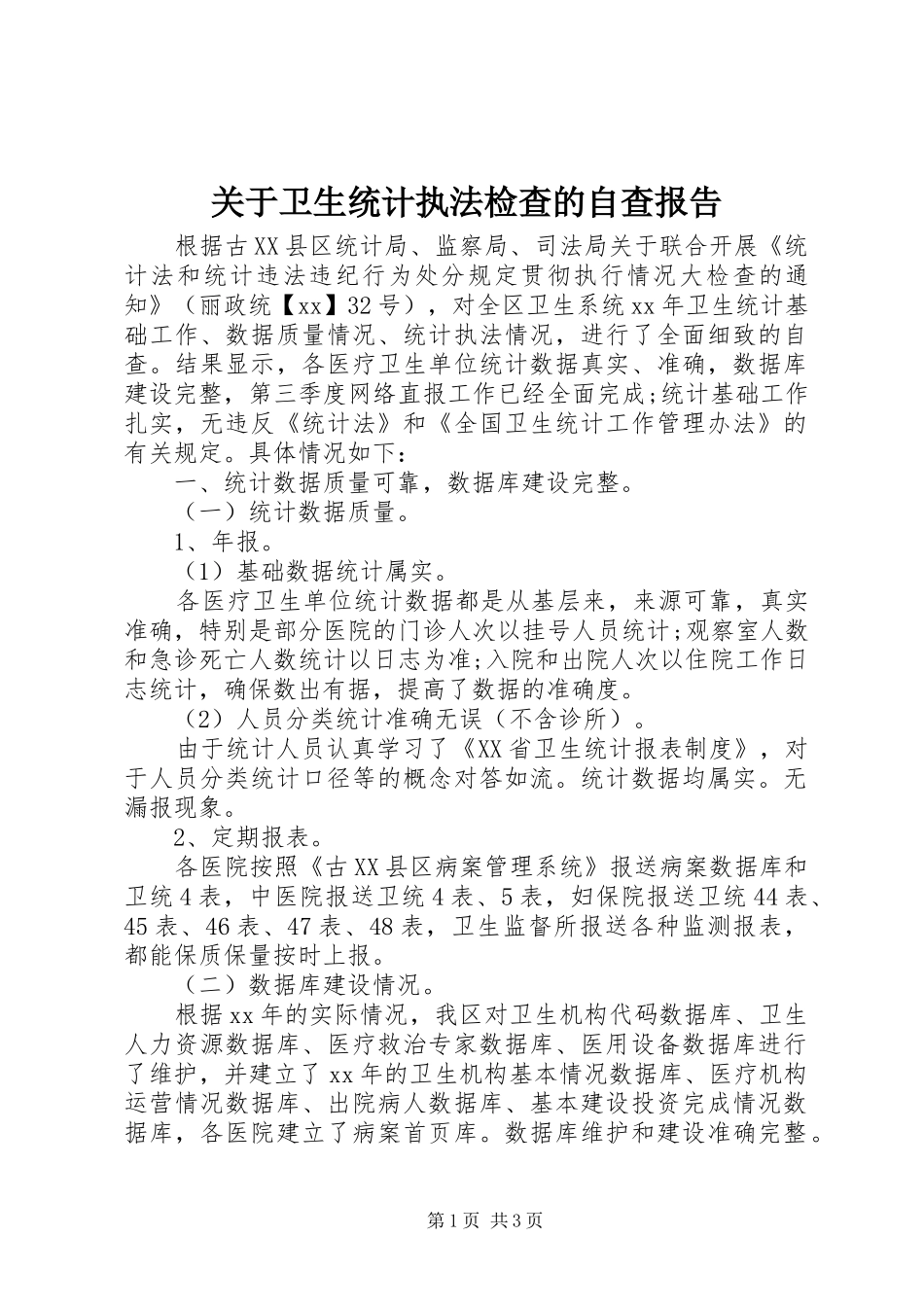 关于卫生统计执法检查的自查报告 _第1页