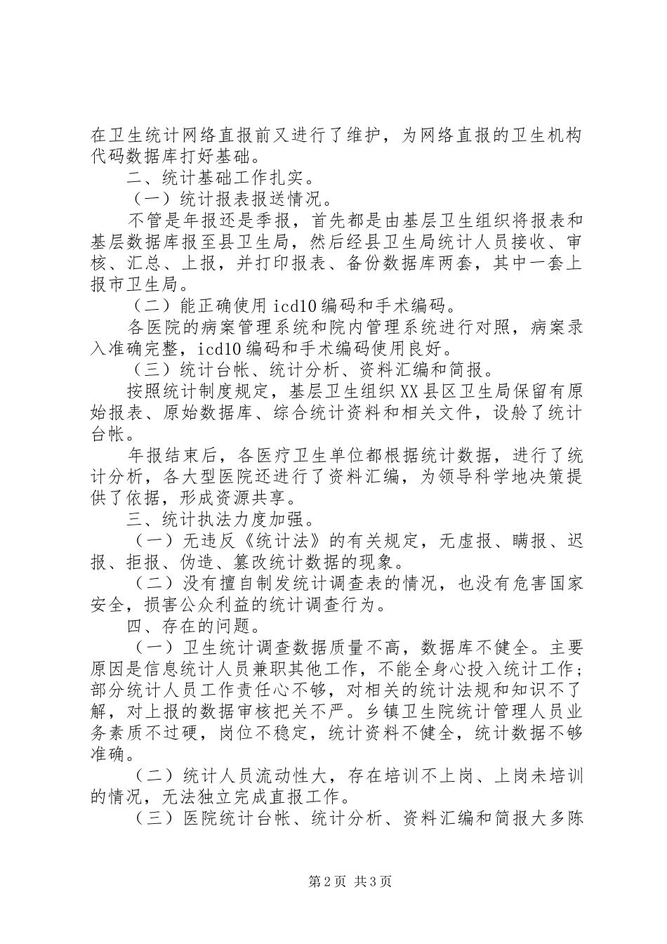 关于卫生统计执法检查的自查报告 _第2页