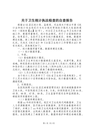 关于卫生统计执法检查的自查报告 