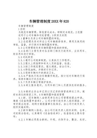 车辆管理规章制度20年820