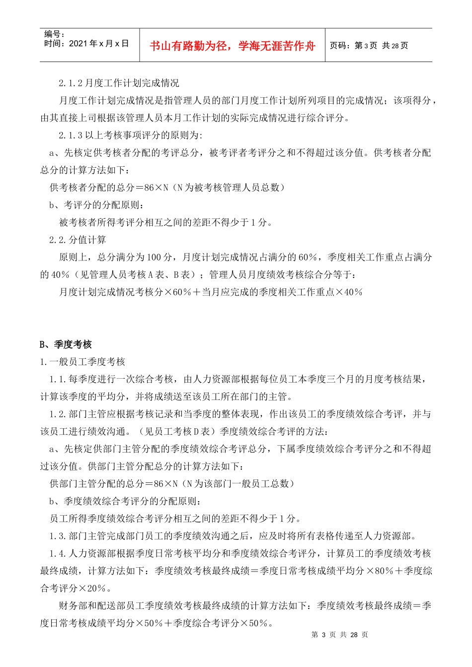 某公司绩效考核制度与实施方案_第3页