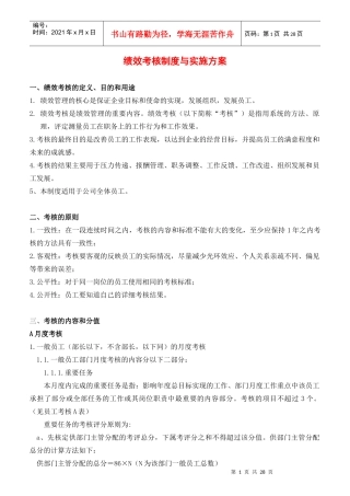 某公司绩效考核制度与实施方案