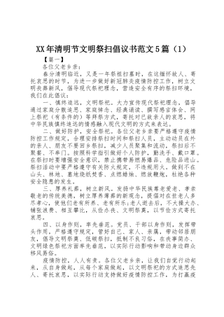 XX年清明节文明祭扫倡议书5篇（1）