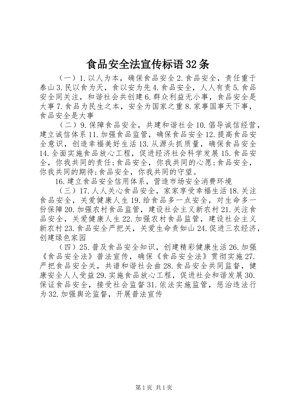 食品安全法宣传标语集锦32条_第1页