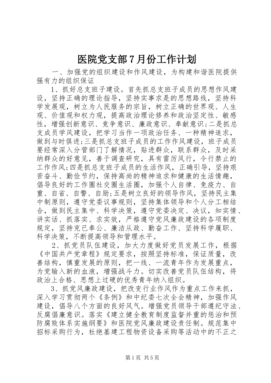 医院党支部7月份工作计划_第1页