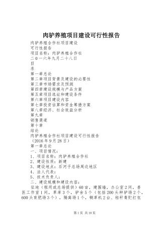 肉驴养殖项目建设可行性报告 