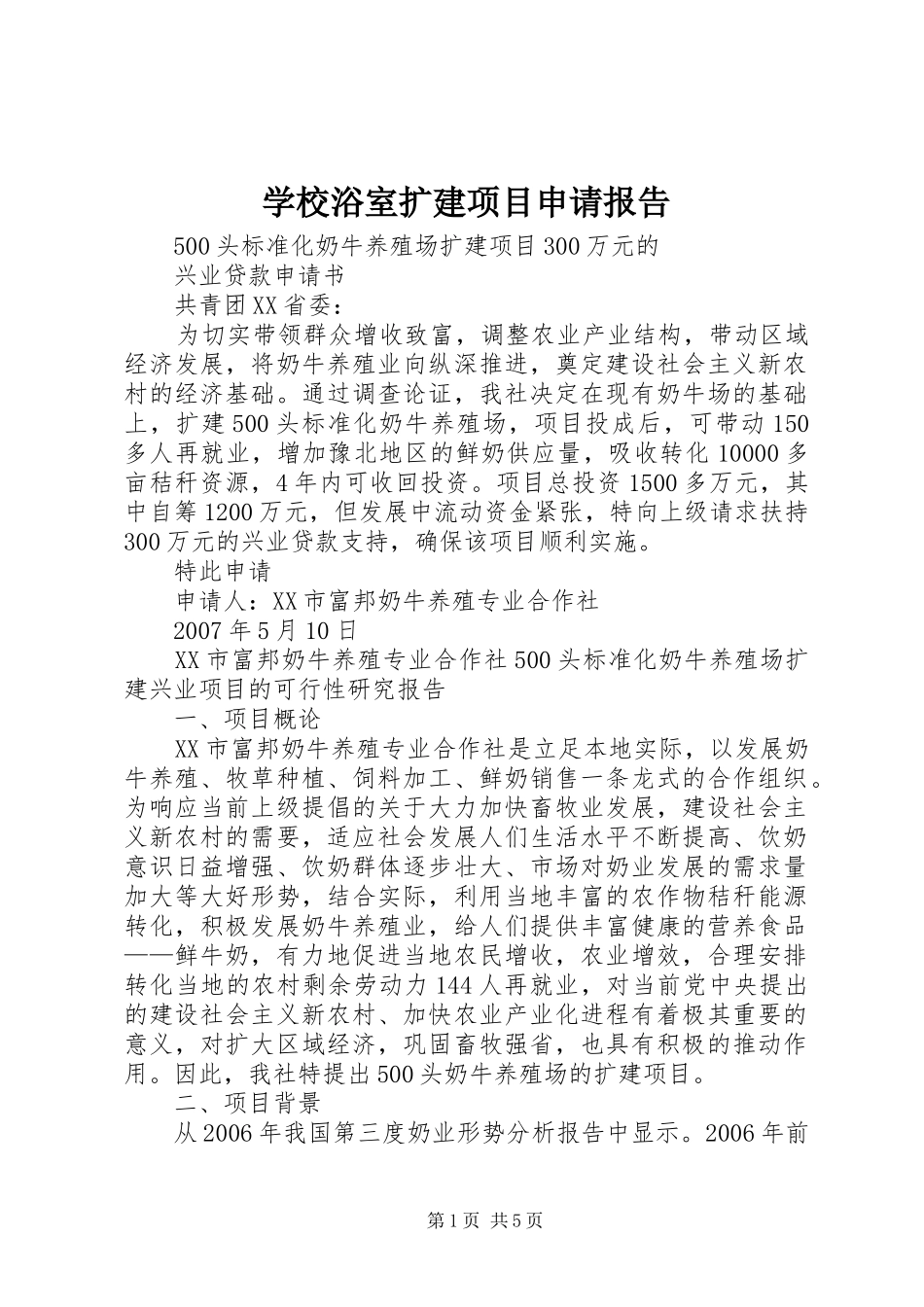 学校浴室扩建项目申请报告 _第1页