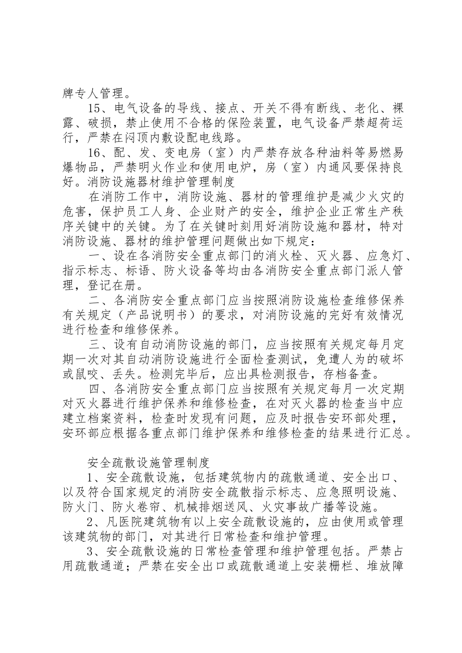 用火、用电安全管理规章制度 _第2页