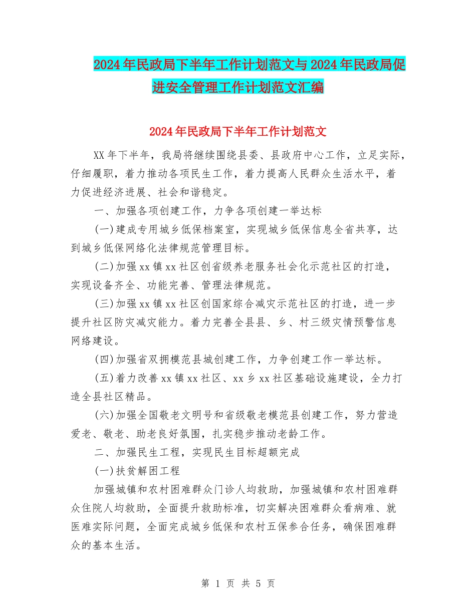 2024年民政局下半年工作计划范文与2024年民政局促进安全管理工作计划范文汇编_第1页