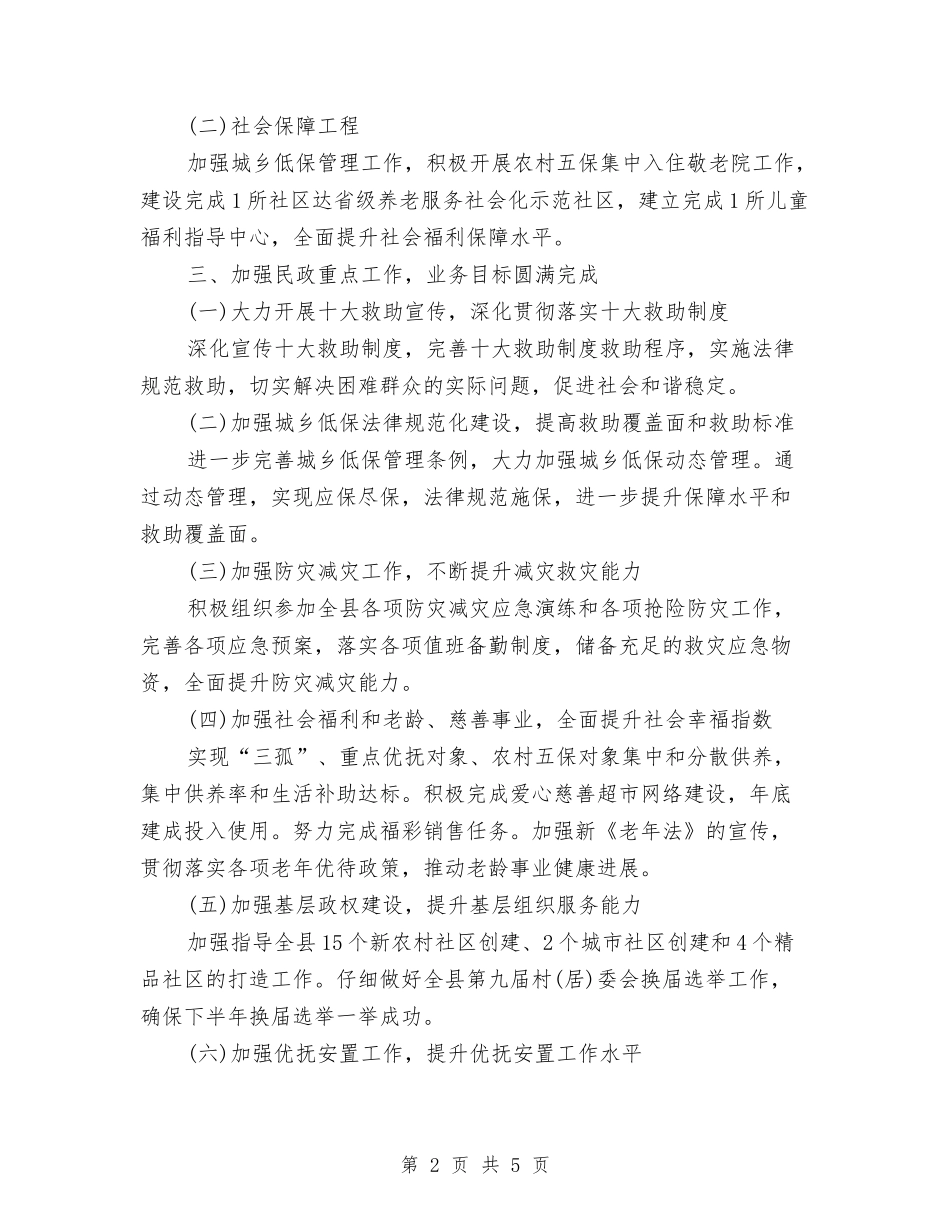 2024年民政局下半年工作计划范文与2024年民政局促进安全管理工作计划范文汇编_第2页