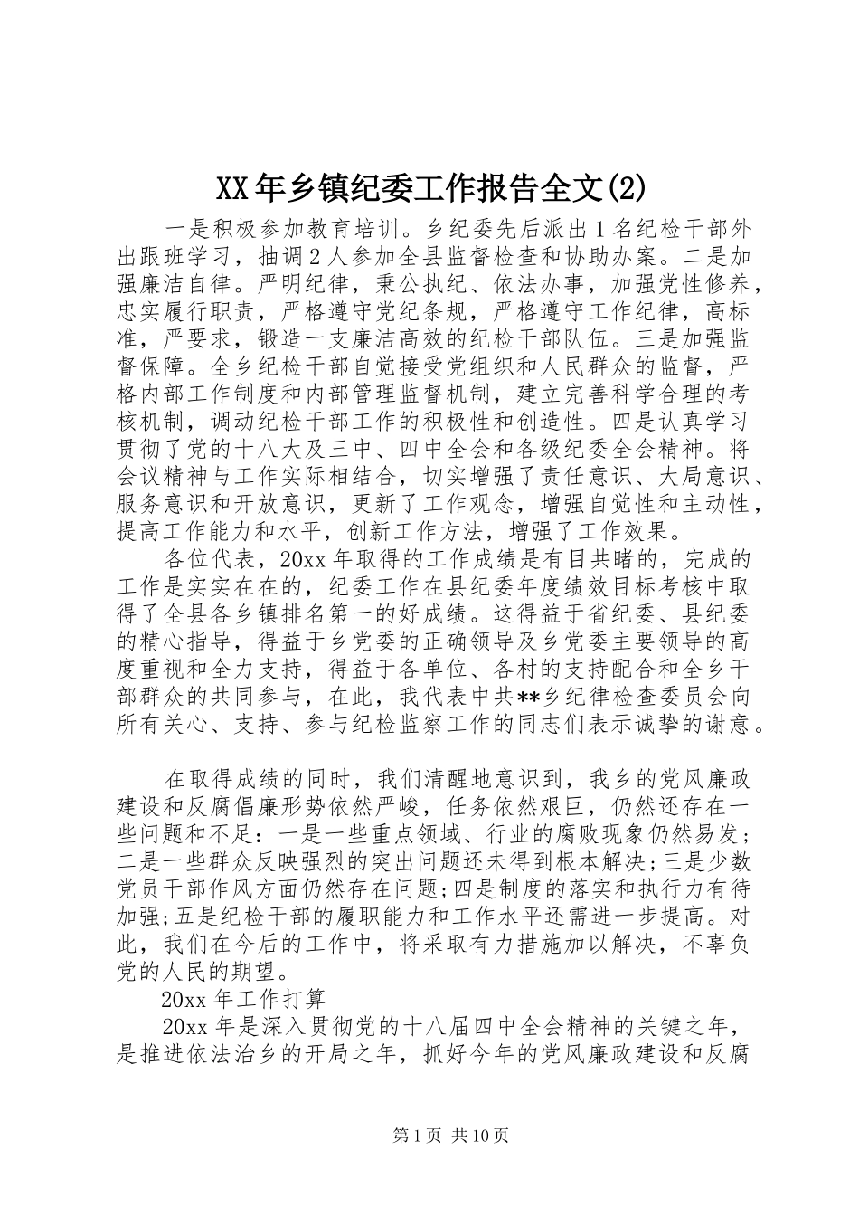 XX年乡镇纪委工作报告全文_第1页
