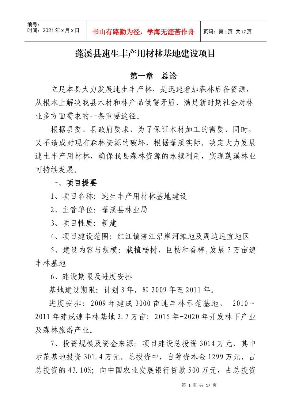 重点地区速生丰产用材林基地建设工程规划_第1页