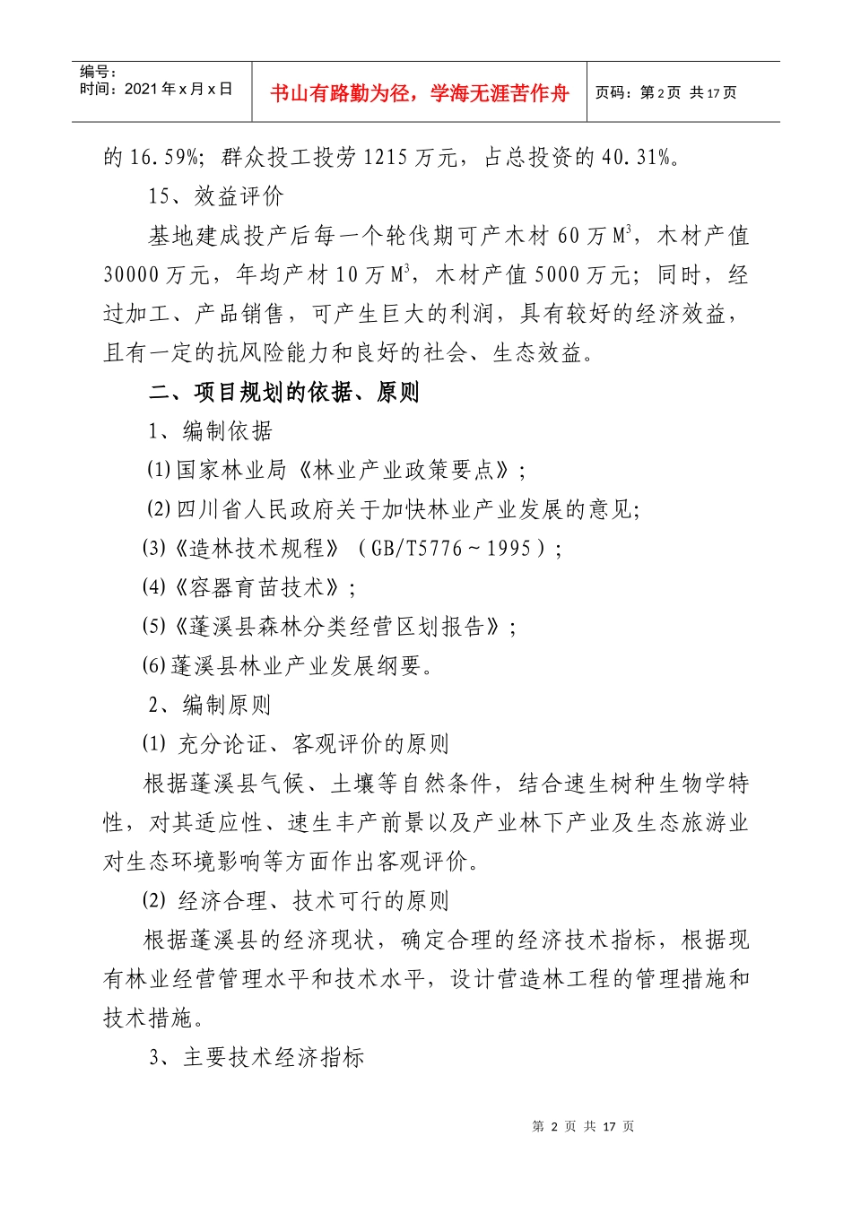 重点地区速生丰产用材林基地建设工程规划_第2页