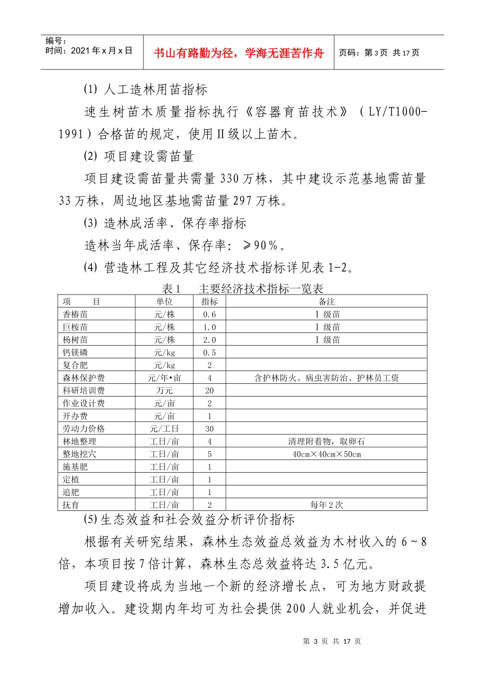 重点地区速生丰产用材林基地建设工程规划_第3页