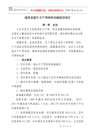 重点地区速生丰产用材林基地建设工程规划