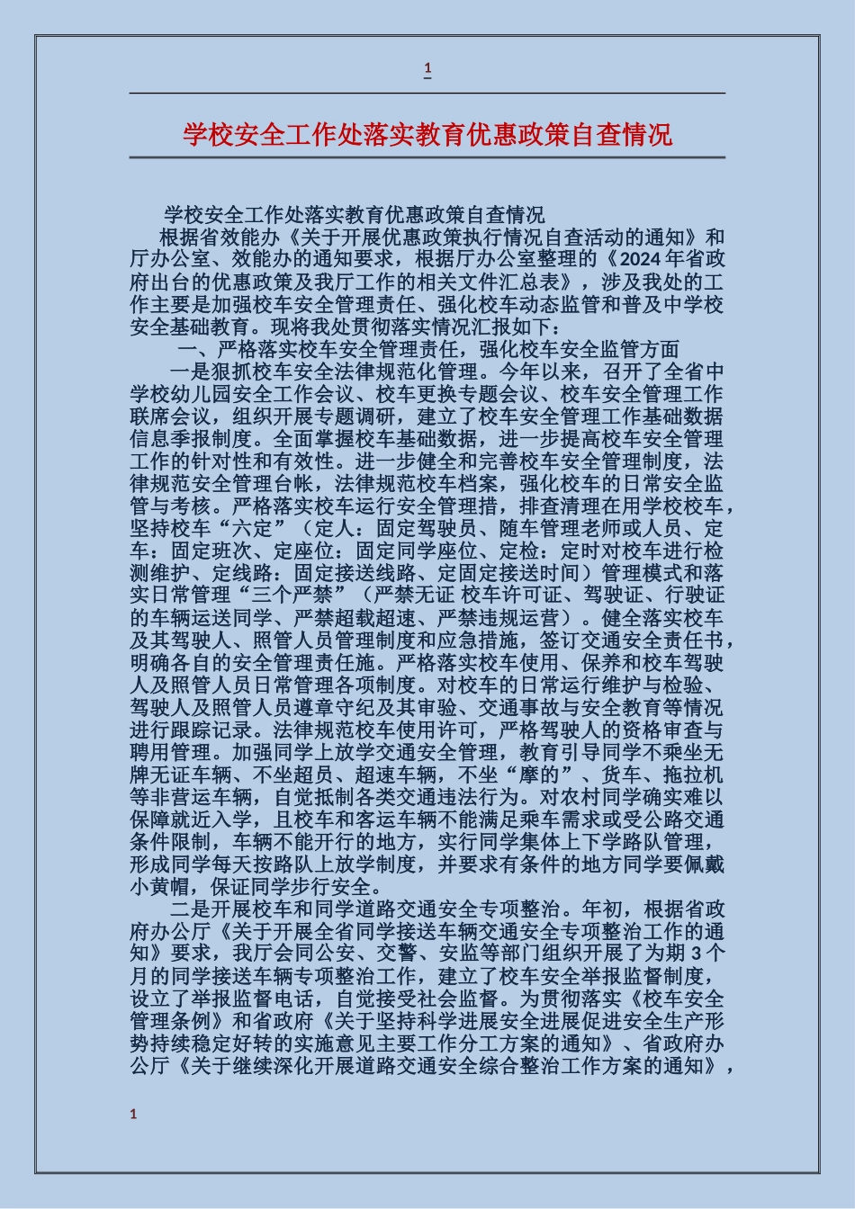 学校安全工作处落实教育优惠政策自查情况_第1页