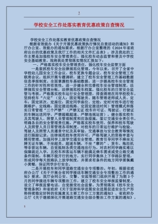 学校安全工作处落实教育优惠政策自查情况