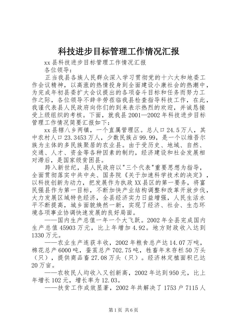 科技进步目标管理工作情况汇报 _第1页