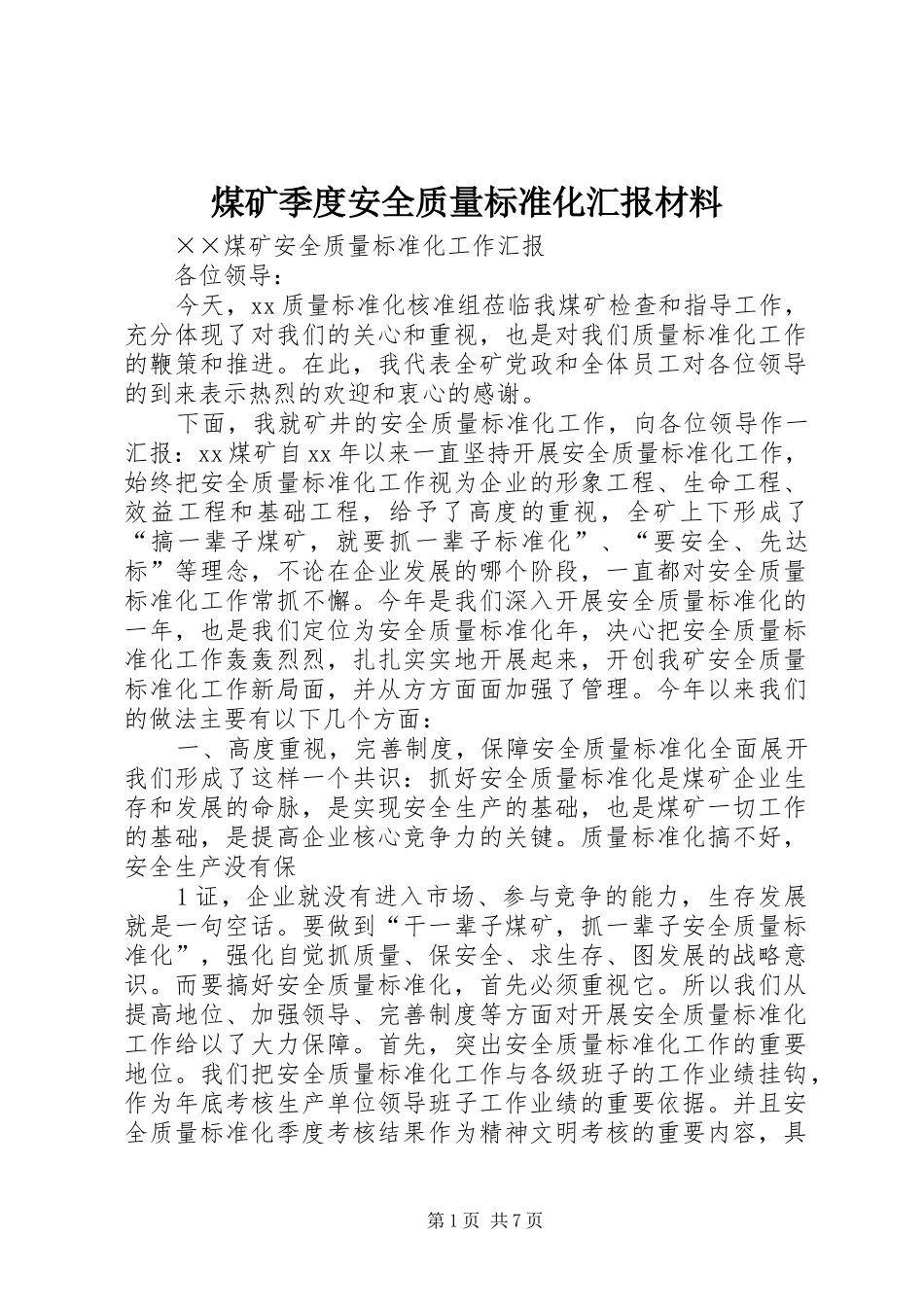 煤矿季度安全质量标准化汇报材料1 _第1页