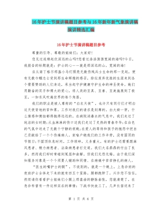 16年护士节演讲稿题目参考与16年新年新气象演讲稿演讲精选汇编